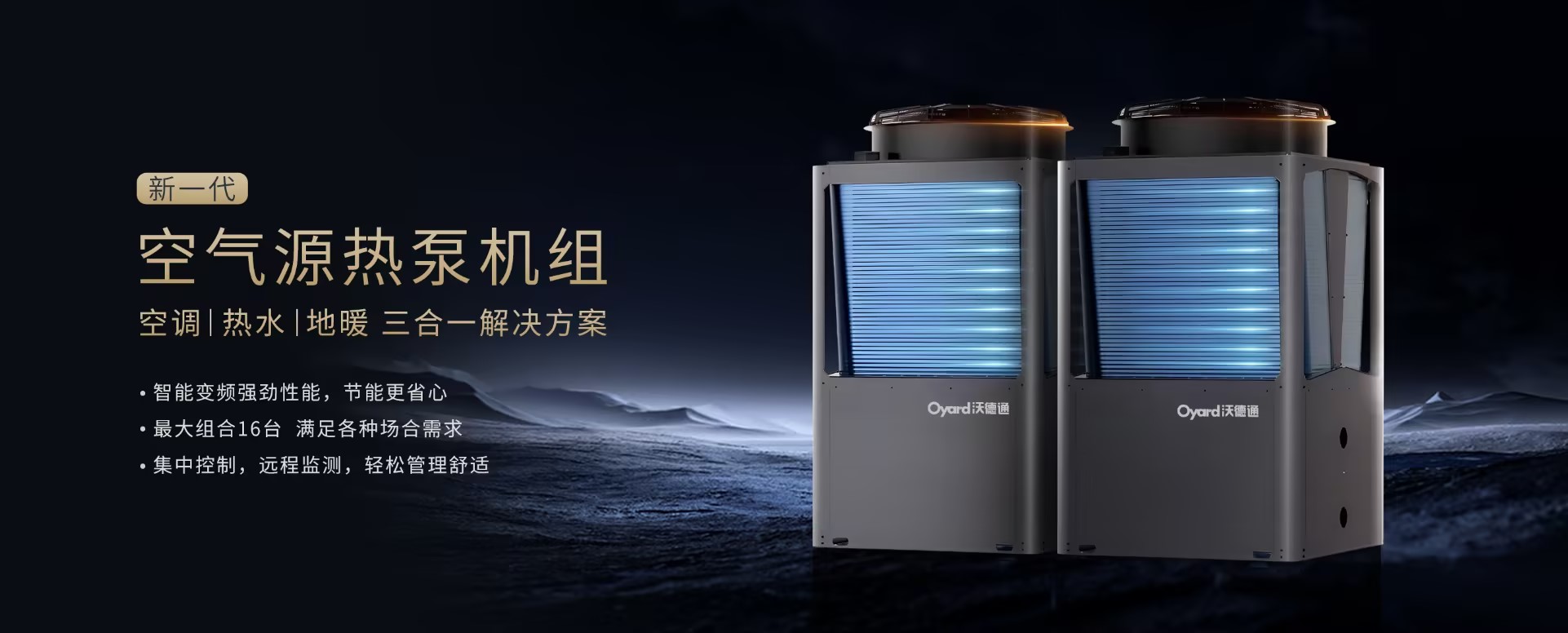 沃德通变频空气热泵Banner-黑色.jpg