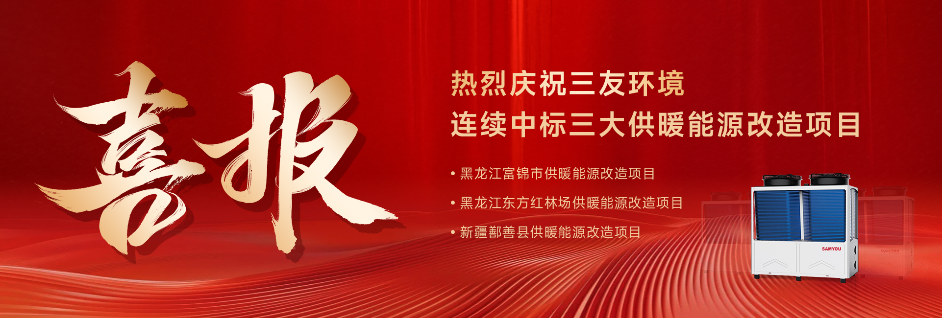 三友环境连续中标三大供暖能源改造项目喜报.jpg
