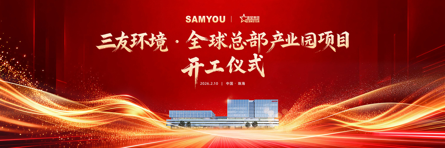 三友开工仪式主背景_V2-小2.jpg