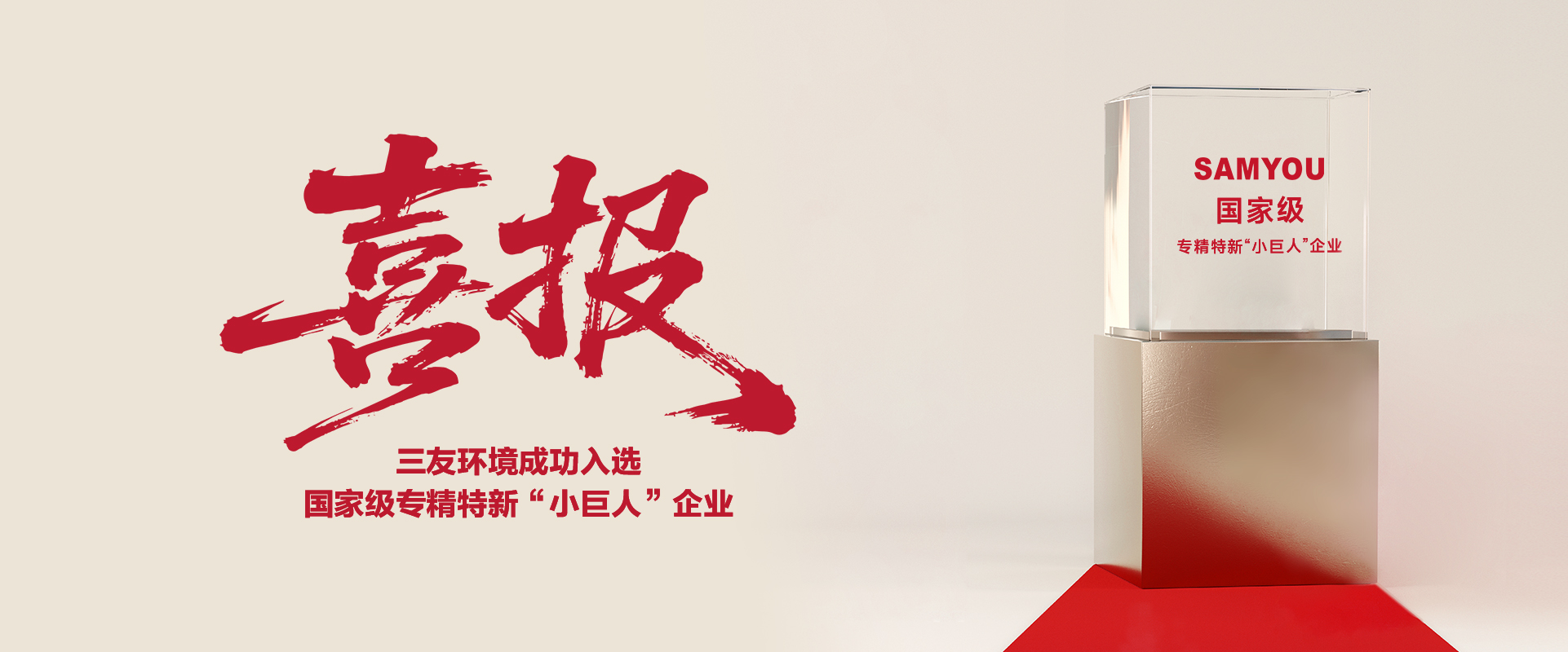三友环境成功入选国家级专精特新“小巨人”企业喜报配图-2.jpg