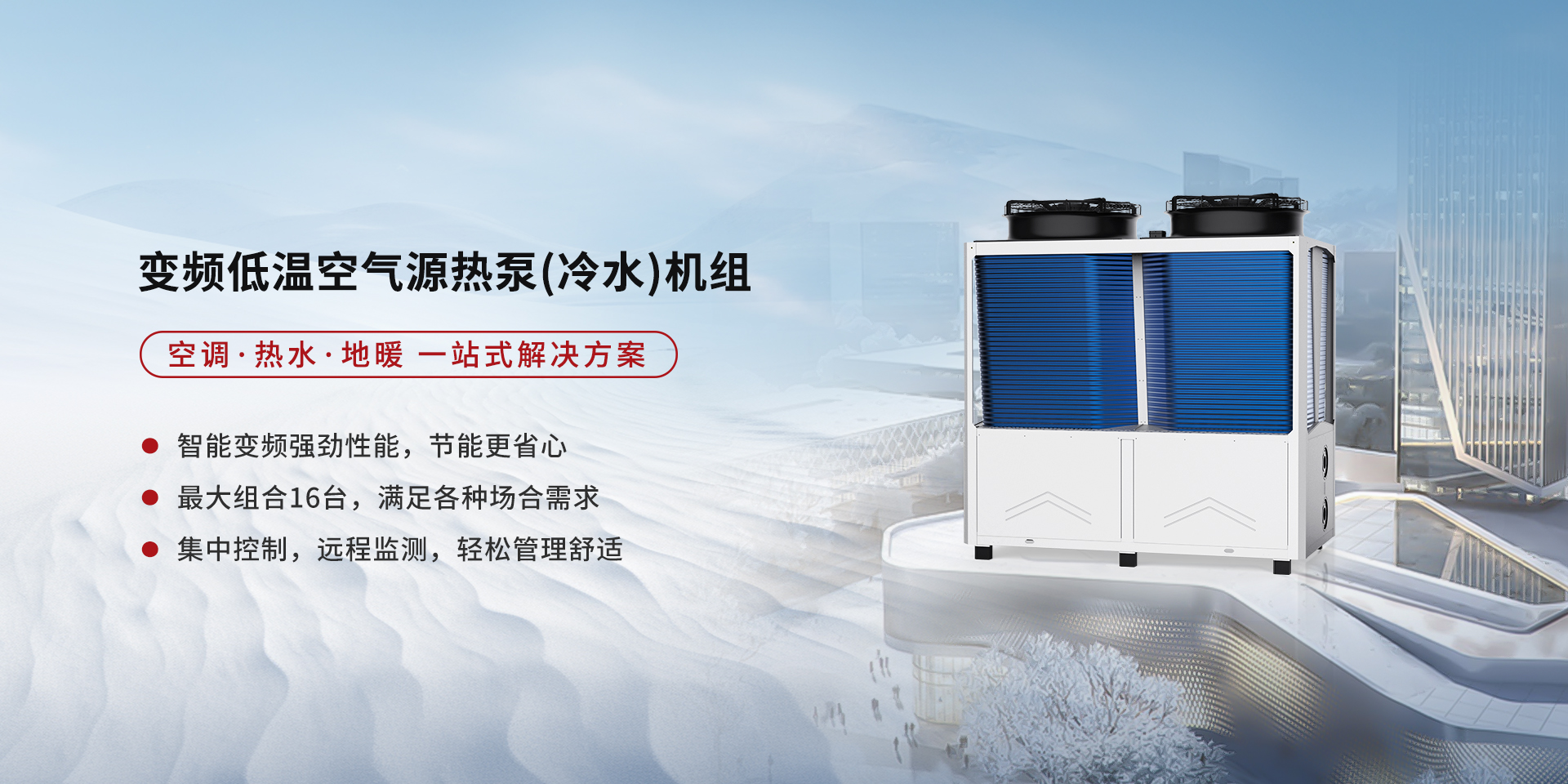 变频低温空气源热泵（冷水）机组 配图.jpg